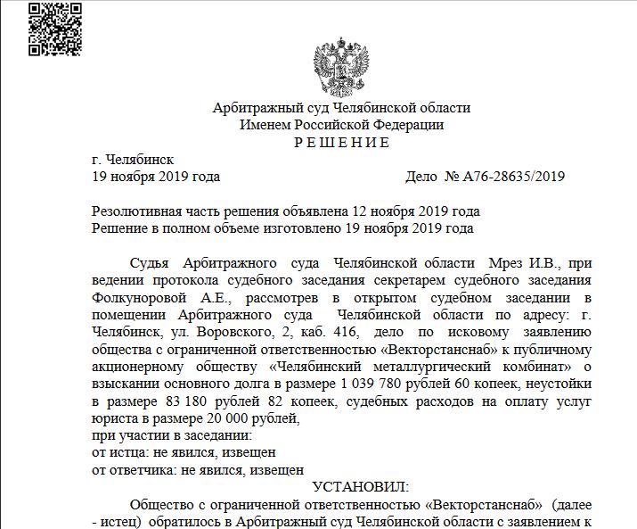 Выигранно дело в Арбитражном суде Челябинской области по иску к ПАО ЧМК